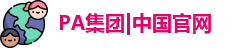 PA集团|中国官网